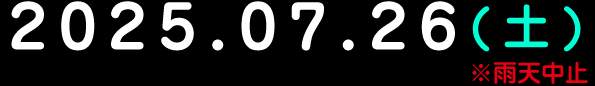 2025.7.26(土)