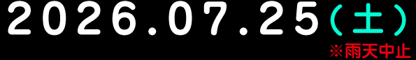 2026.7.25(土)